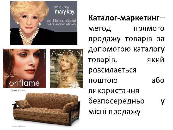 Каталог-маркетинг – метод прямого продажу товарів за допомогою каталогу товарів, який розсилається поштою або