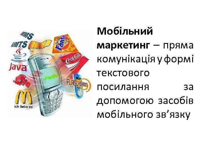 Мобільний маркетинг – пряма комунікація у формі текстового посилання за допомогою засобів мобільного зв’язку