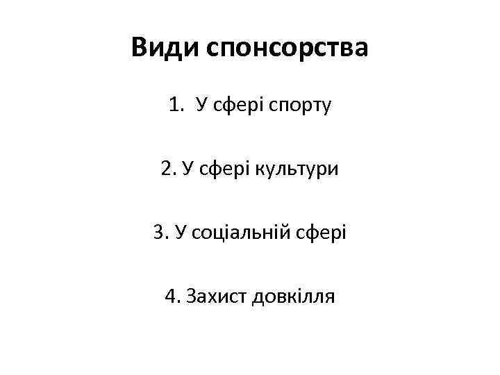 Види спонсорства 1. У сфері спорту 2. У сфері культури 3. У соціальній сфері