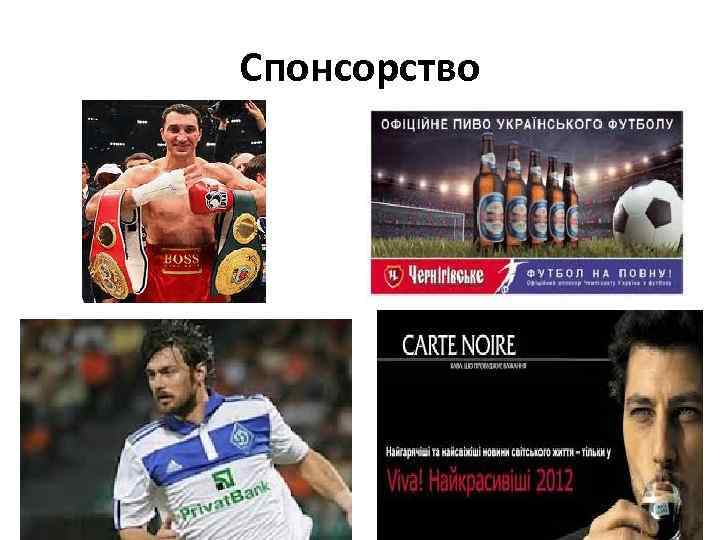 Спонсорство 