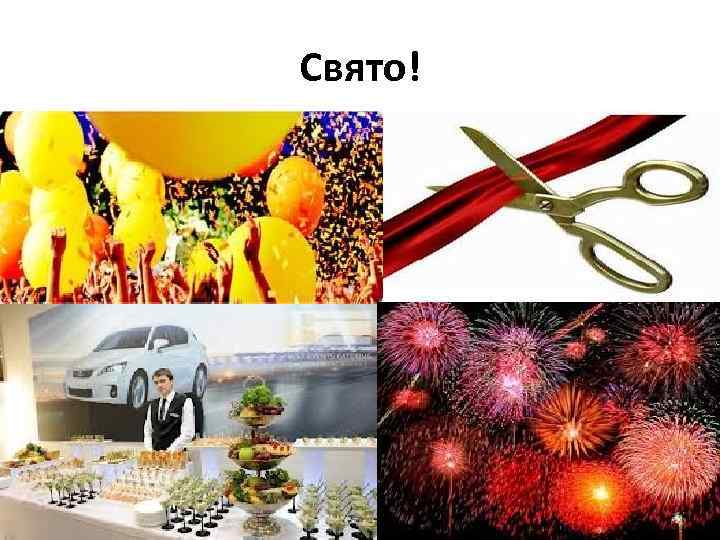 Свято! 
