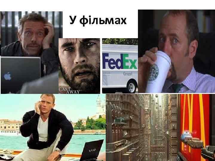 У фільмах 