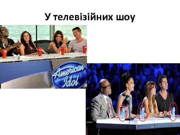 У телевізійних шоу 