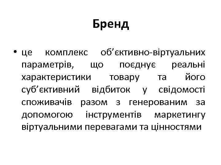 Бренд • це комплекс об’єктивно-віртуальних параметрів, що поєднує реальні характеристики товару та його суб’єктивний