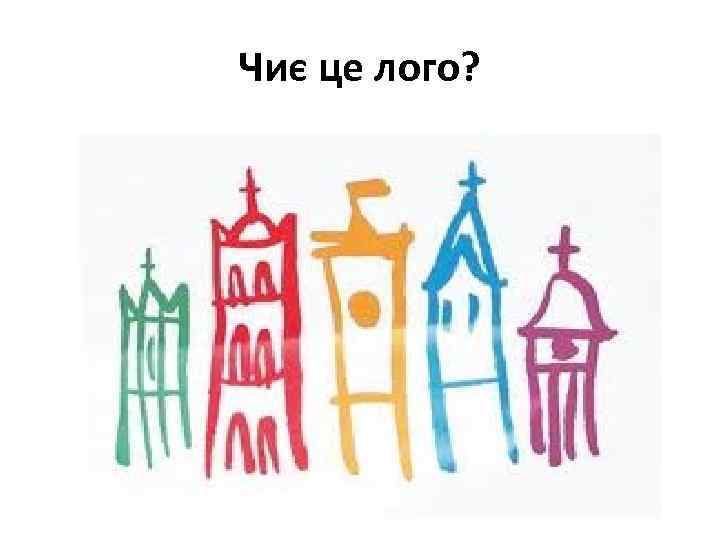 Чиє це лого? 