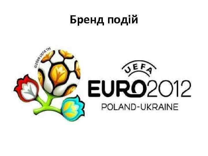 Бренд подій 