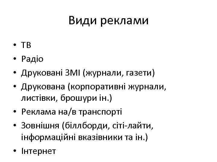 Види реклами ТВ Радіо Друковані ЗМІ (журнали, газети) Друкована (корпоративні журнали, листівки, брошури ін.