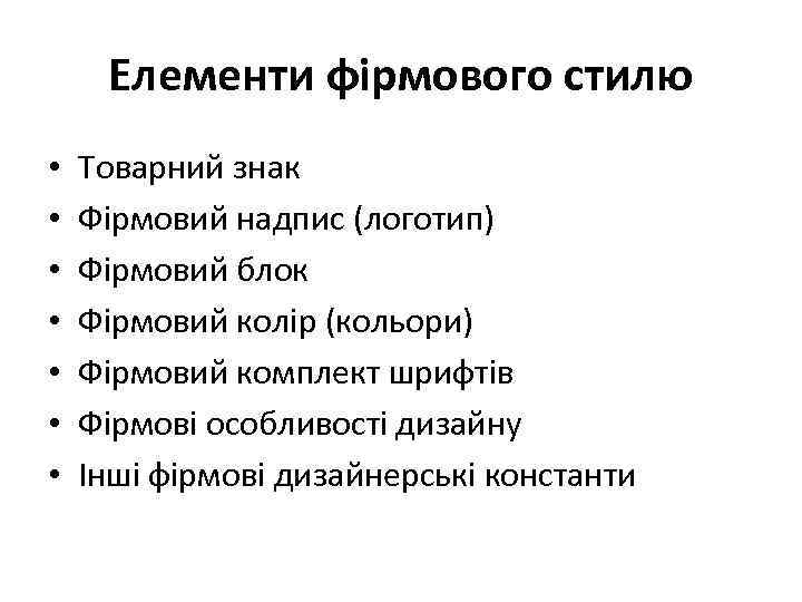 Елементи фірмового стилю • • Товарний знак Фірмовий надпис (логотип) Фірмовий блок Фірмовий колір