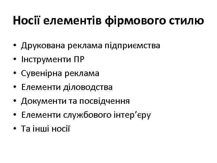 Носії елементів фірмового стилю • • Друкована реклама підприємства Інструменти ПР Сувенірна реклама Елементи