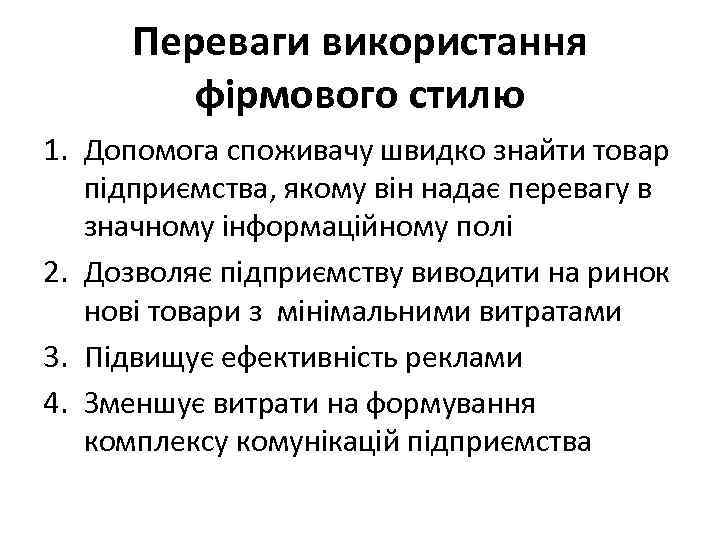 Переваги використання фірмового стилю 1. Допомога споживачу швидко знайти товар підприємства, якому він надає