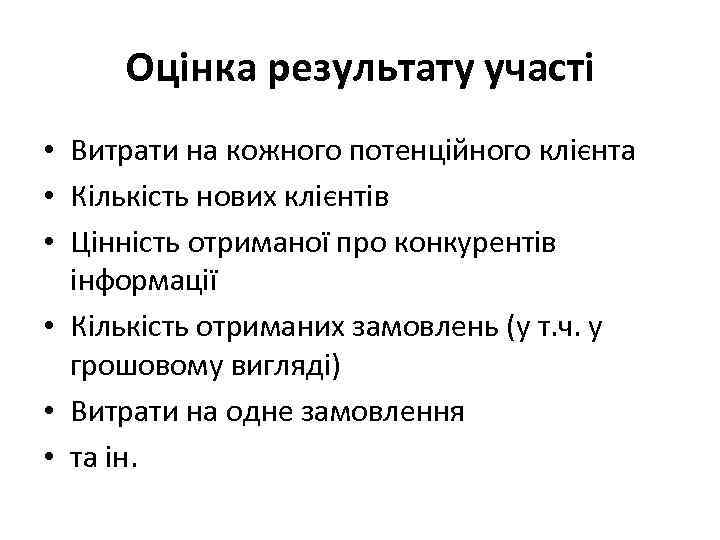 Оцінка результату участі • Витрати на кожного потенційного клієнта • Кількість нових клієнтів •