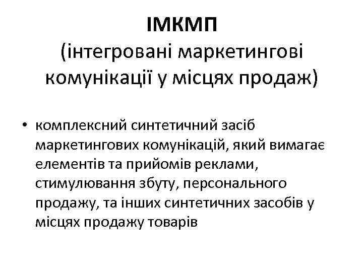 ІМКМП (інтегровані маркетингові комунікації у місцях продаж) • комплексний синтетичний засіб маркетингових комунікацій, який