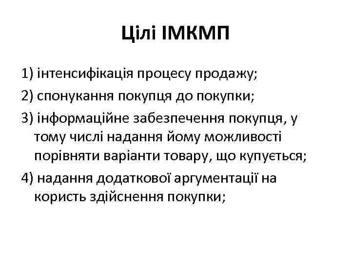 Цілі ІМКМП 1) інтенсифікація процесу продажу; 2) спонукання покупця до покупки; 3) інформаційне забезпечення