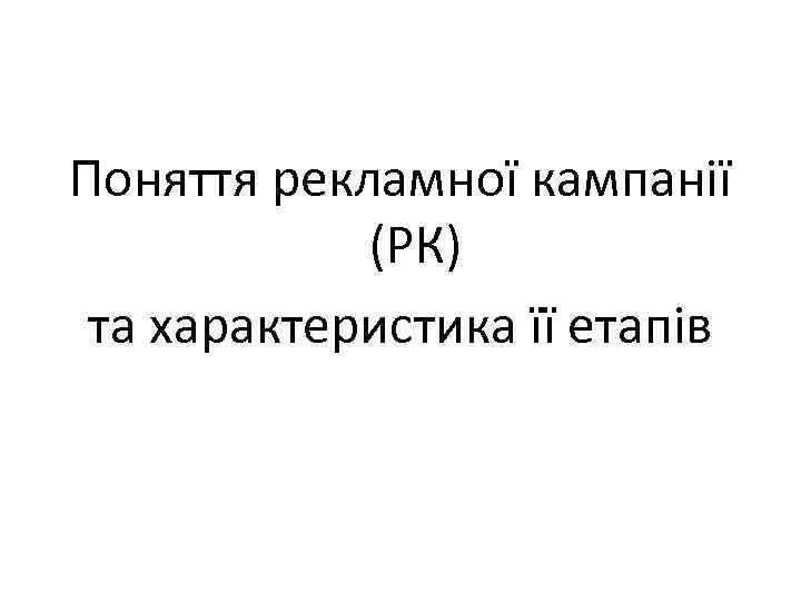 Поняття рекламної кампанії (РК) та характеристика її етапів 