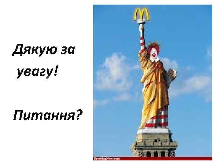 Дякую за увагу! Питання? 