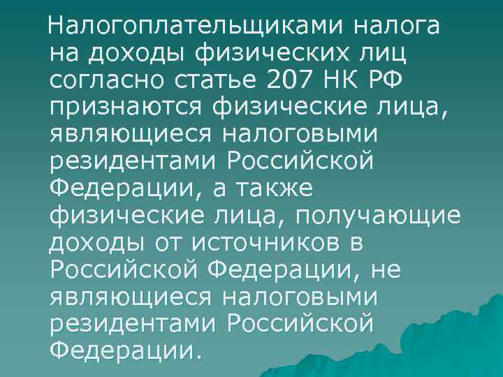 Налогоплательщиками налога на доходы физических лиц согласно статье 207 НК РФ признаются физические лица,