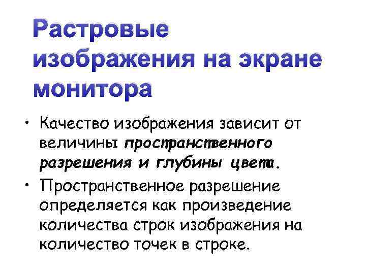  Растровые изображения на экране монитора • Качество изображения зависит от величины пространственного разрешения