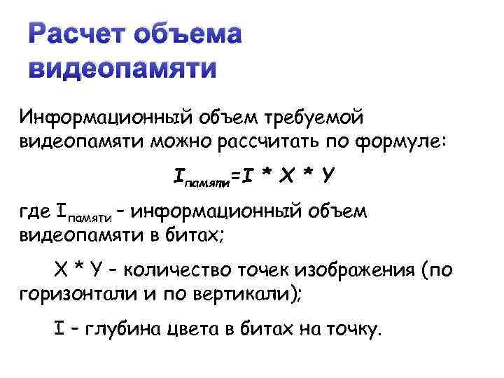 Расчет объема видеопамяти Информационный объем требуемой видеопамяти можно рассчитать по формуле: Iпамяти=I * X