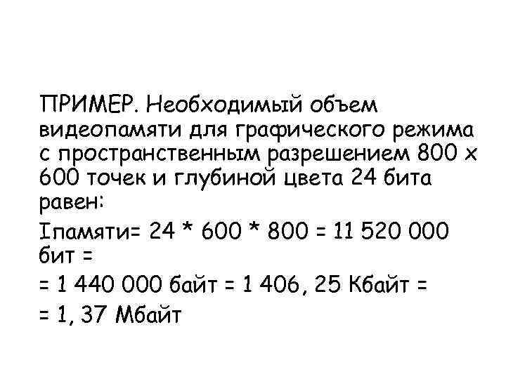 ПРИМЕР. Необходимый объем видеопамяти для графического режима с пространственным разрешением 800 х 600 точек