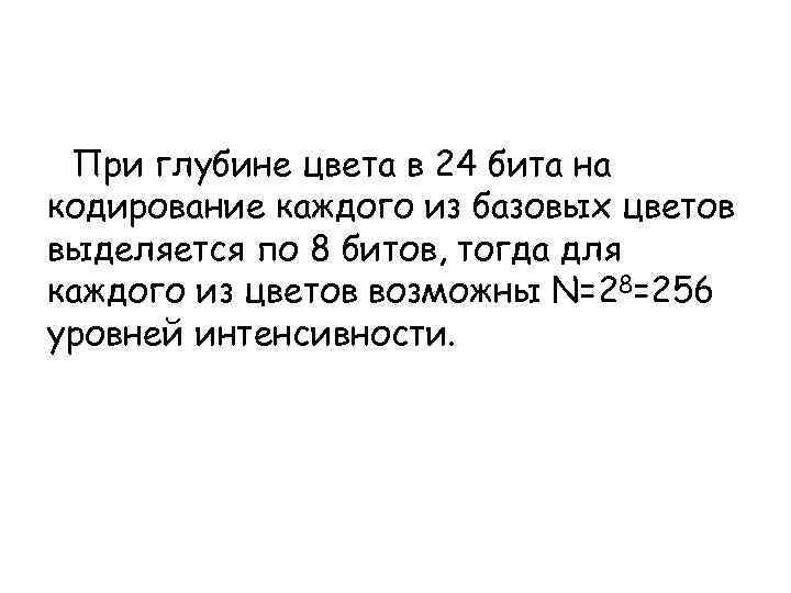  При глубине цвета в 24 бита на кодирование каждого из базовых цветов выделяется