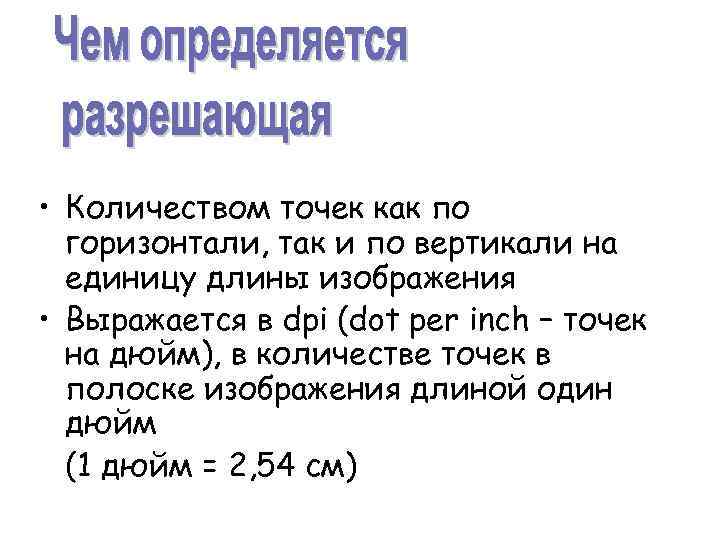  • Количеством точек как по горизонтали, так и по вертикали на единицу длины