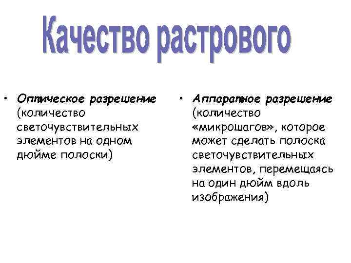  • Оптическое разрешение • Аппаратное разрешение (количество светочувствительных «микрошагов» , которое элементов на