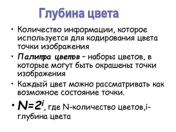  • Количество информации, которое используется для кодирования цвета точки изображения • Палитра цветов