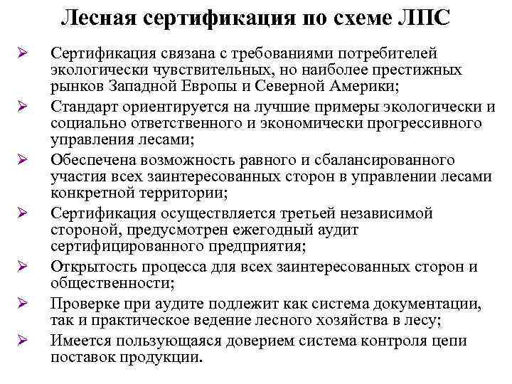 Лесная сертификация по схеме ЛПС Ø Ø Ø Ø Сертификация связана с требованиями потребителей