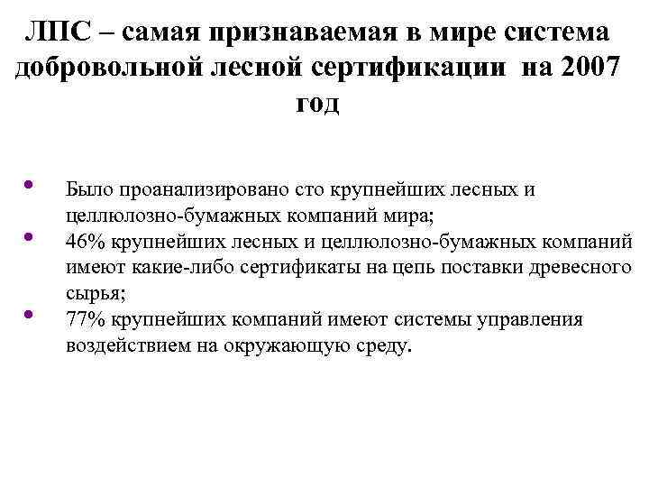 ЛПC – самая признаваемая в мире система добровольной лесной сертификации на 2007 год •