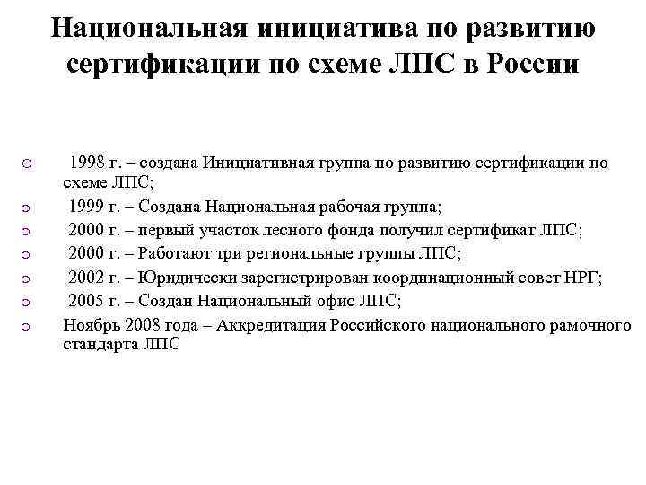 Национальная инициатива по развитию сертификации по схеме ЛПС в России o o o o