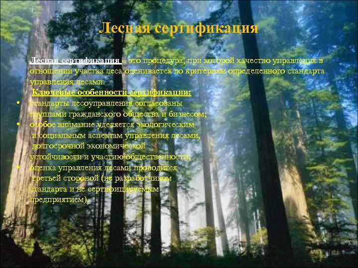 Лесная сертификация • • • Лесная сертификация – это процедура, при которой качество управления