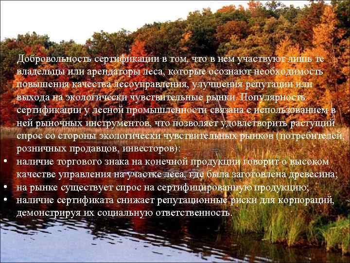 Добровольность сертификации в том, что в нем участвуют лишь те владельцы или арендаторы леса,