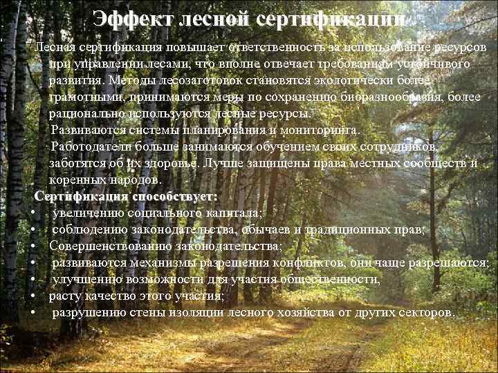 Эффект лесной сертификации Лесная сертификация повышает ответственность за использование ресурсов при управлении лесами, что