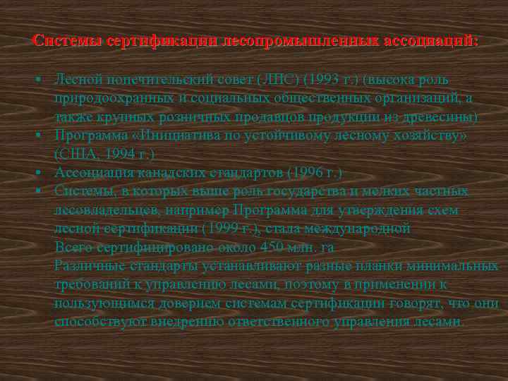 Системы сертификации лесопромышленных ассоциаций: • Лесной попечительский совет (ЛПС) (1993 г. ) (высока роль