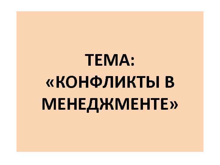 ТЕМА: «КОНФЛИКТЫ В МЕНЕДЖМЕНТЕ» 