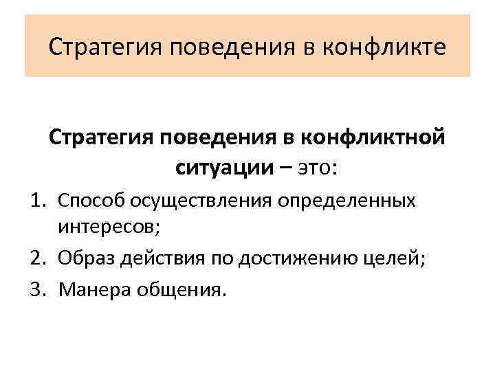 Стратегия поведения в конфликте Стратегия поведения в конфликтной ситуации – это: 1. Способ осуществления