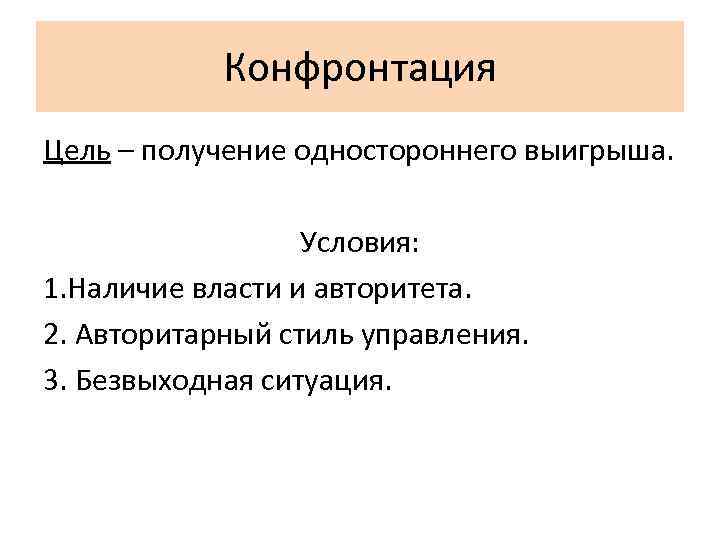 Конфронтация Цель – получение одностороннего выигрыша. Условия: 1. Наличие власти и авторитета. 2. Авторитарный