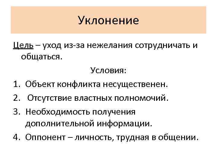 Уклонение Цель – уход из-за нежелания сотрудничать и общаться. Условия: 1. Объект конфликта несущественен.