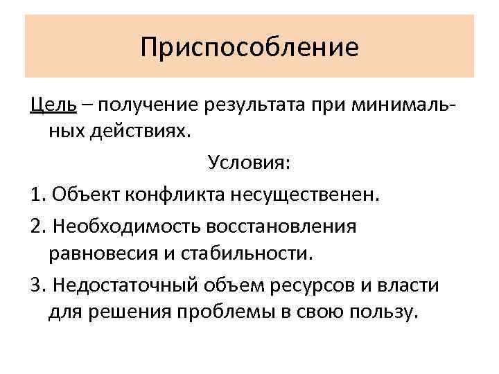 Приспособление Цель – получение результата при минимальных действиях. Условия: 1. Объект конфликта несущественен. 2.