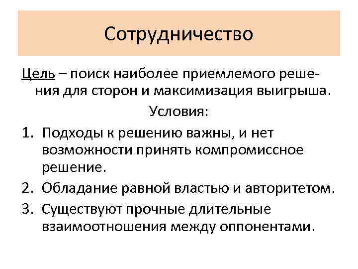 Сотрудничество Цель – поиск наиболее приемлемого решения для сторон и максимизация выигрыша. Условия: 1.