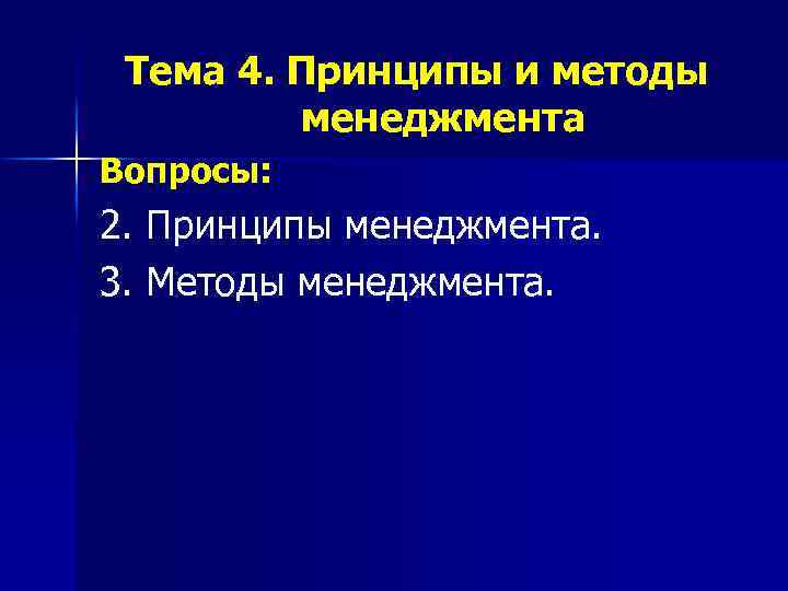 Тема 4. Принципы и методы менеджмента Вопросы: 2. Принципы менеджмента. 3. Методы менеджмента. 