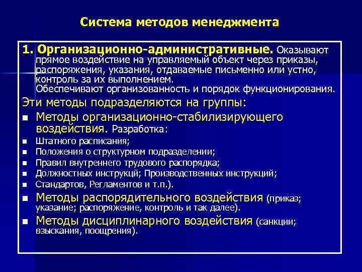 Система методов менеджмента 1. Организационно-административные. Оказывают прямое воздействие на управляемый объект через приказы, распоряжения,