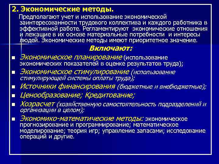 Экономическое использование. Руководитель трудового коллектива методы работы. Методы управления предполагают. Методы заинтересованности персонала. Экономические методы менеджмента предполагают.