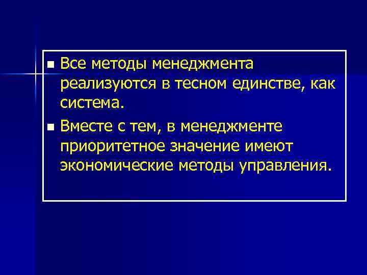 Все методы менеджмента реализуются в тесном единстве, как система. n Вместе с тем, в