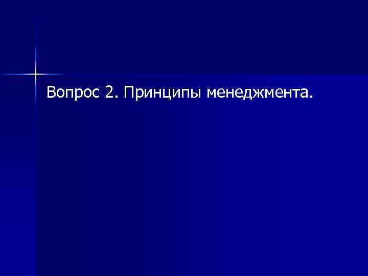 Вопрос 2. Принципы менеджмента. 