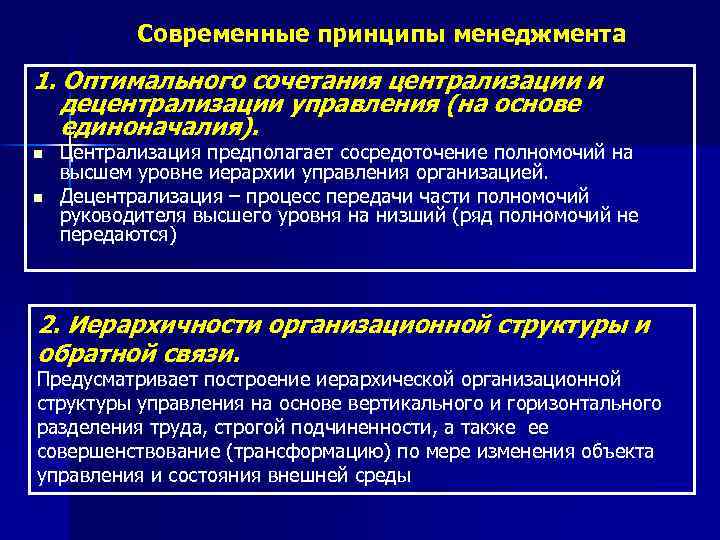 Современные принципы. Сочетание централизации и децентрализации в управлении. Принцип оптимального сочетания децентрализации и централизации. Принцип централизации и децентрализации в управлении. Современные принципы менеджмента.