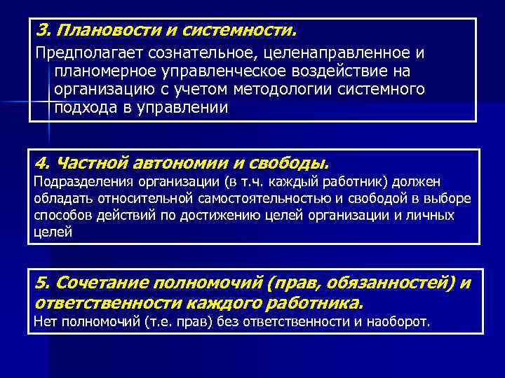 3. Плановости и системности. Предполагает сознательное, целенаправленное и планомерное управленческое воздействие на организацию с