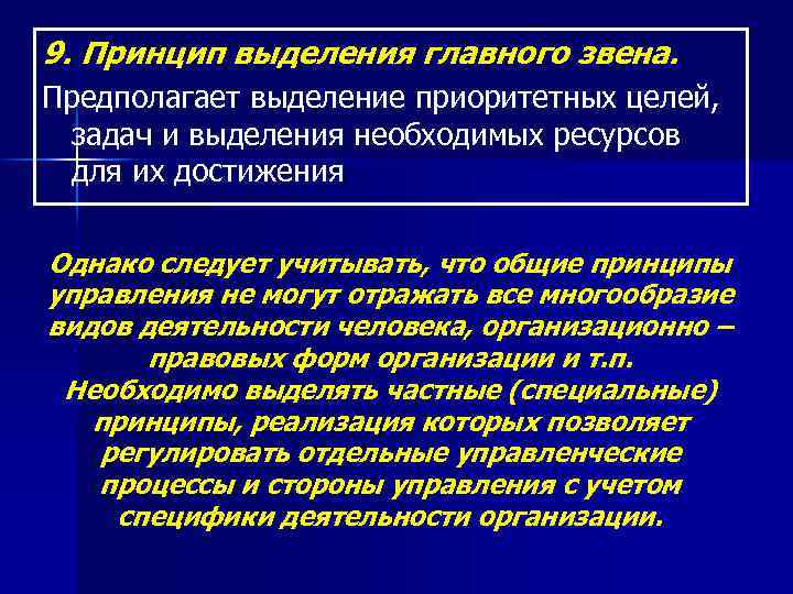 9. Принцип выделения главного звена. Предполагает выделение приоритетных целей, задач и выделения необходимых ресурсов