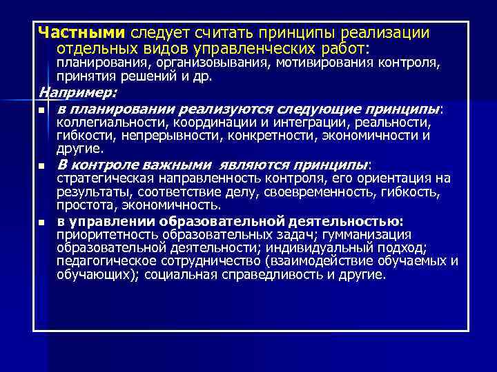 Частными следует считать принципы реализации отдельных видов управленческих работ: планирования, организовывания, мотивирования контроля, принятия