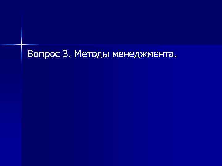 Вопрос 3. Методы менеджмента. 